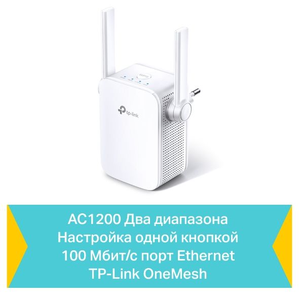 Расширитель покрытия WiFi TP-LINK  AC1200, 1хFE LAN, MESH TP-Link RE305