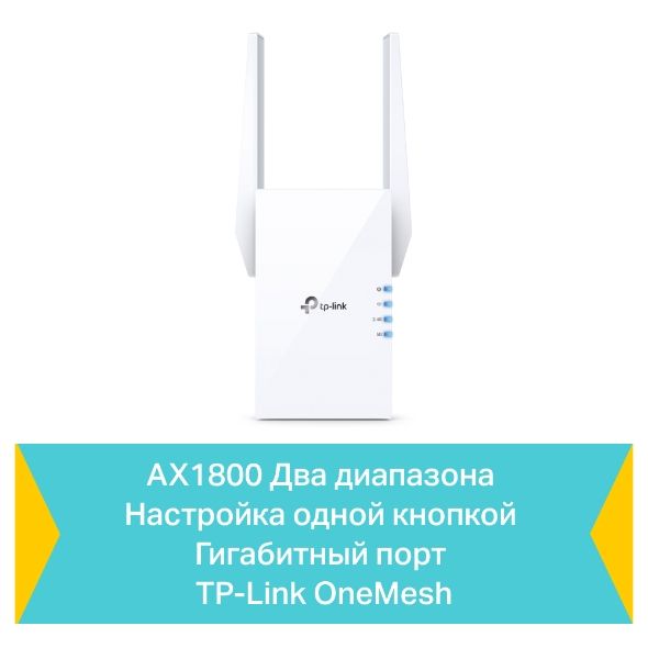 Розширювач покриття WiFi TP-LINK  AX1800, 1хGE, MESH TP-Link RE605X