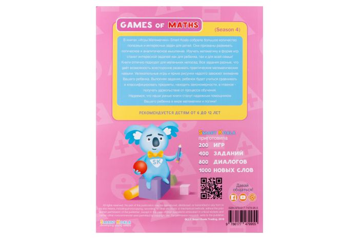 Книга Игры математики сезон 1-4 с интерактивной способностью Smart Koala, 4шт