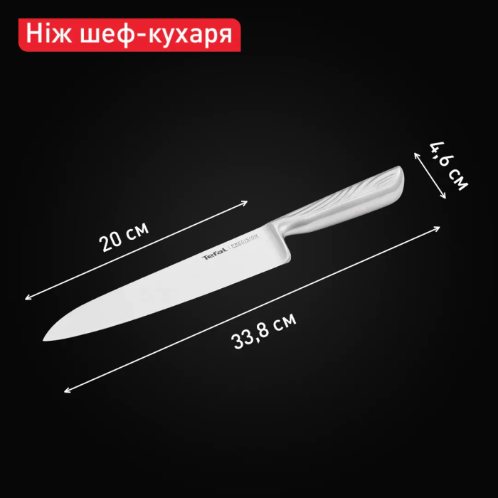 Кухонный нож шеф-повара Tefal Precision, 20см, нержавеющая сталь
