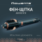 Фен-щетка Rowenta Air Rotate, 1300Вт, режимов-4, иониз-я, хол. обдув, функция фена, керамика, черный