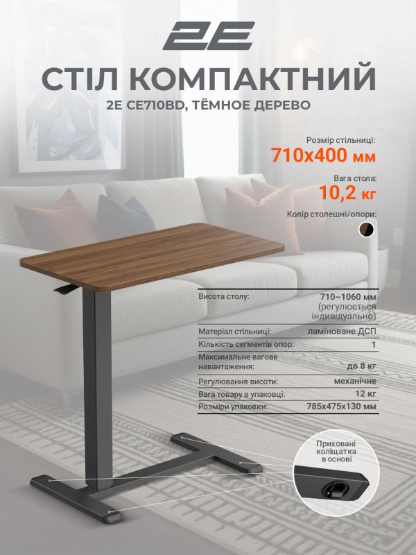 Стіл компактний  2E CE710BD, 710x400мм, регульована висота, чорно-коричневий