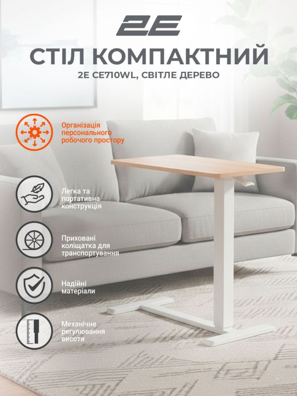 Стіл компактний  2E CE710WL, 710x400мм, регульована висота, біло-бежевий