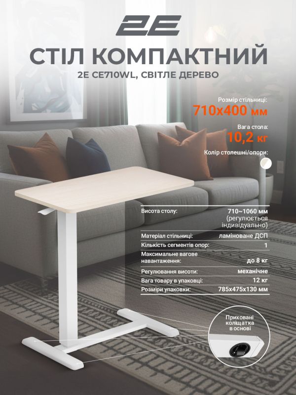 Стіл компактний  2E CE710WL, 710x400мм, регульована висота, біло-бежевий