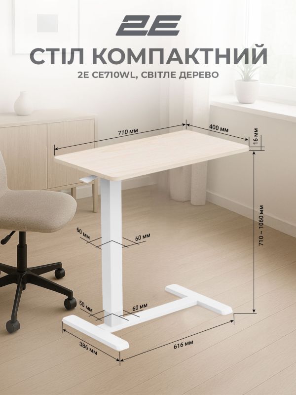 Стіл компактний  2E CE710WL, 710x400мм, регульована висота, біло-бежевий