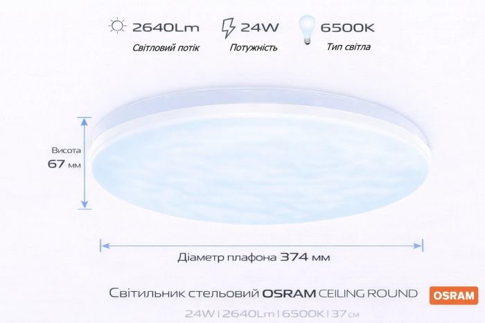 Накладной светильник ТМ OSRAM CEILING ROUND 24 Вт 6500 К 1920 Лм