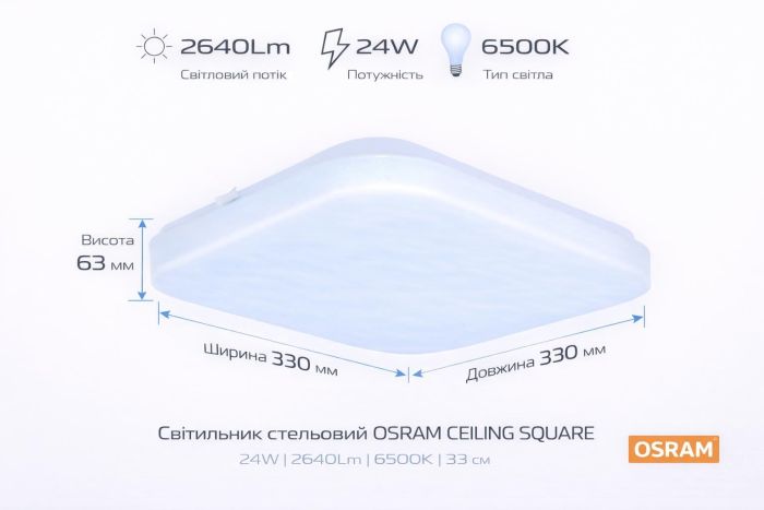 Накладной светильник ТМ OSRAM CEILING SQUARE 24 Вт, 6500 К, 1920 Лм