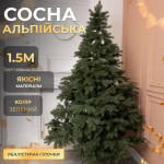 Новорічна штучна сосна Альпійська 1,5 м зелена Преміум TD-SALPGR15