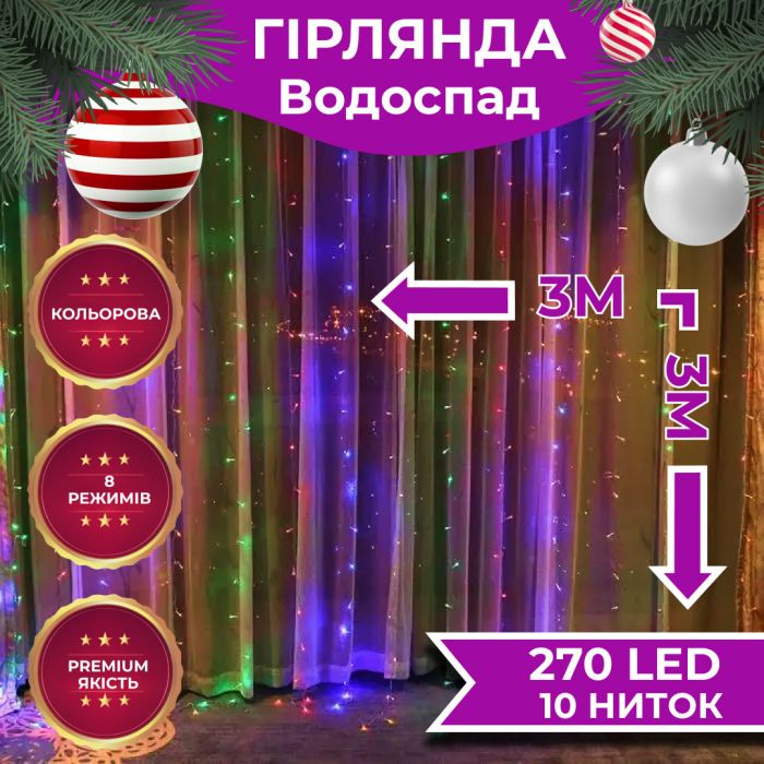 Гірлянда світлодіодна GarlandoPro 270 LED Водоcпад 3х3 м 10 ліній 8 режимів 1733049ML