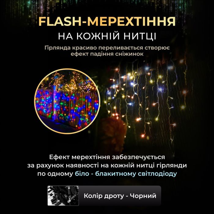 Вулична гірлянда бахрома 12 м 200 led чорний провід Мультиколір 12MBML