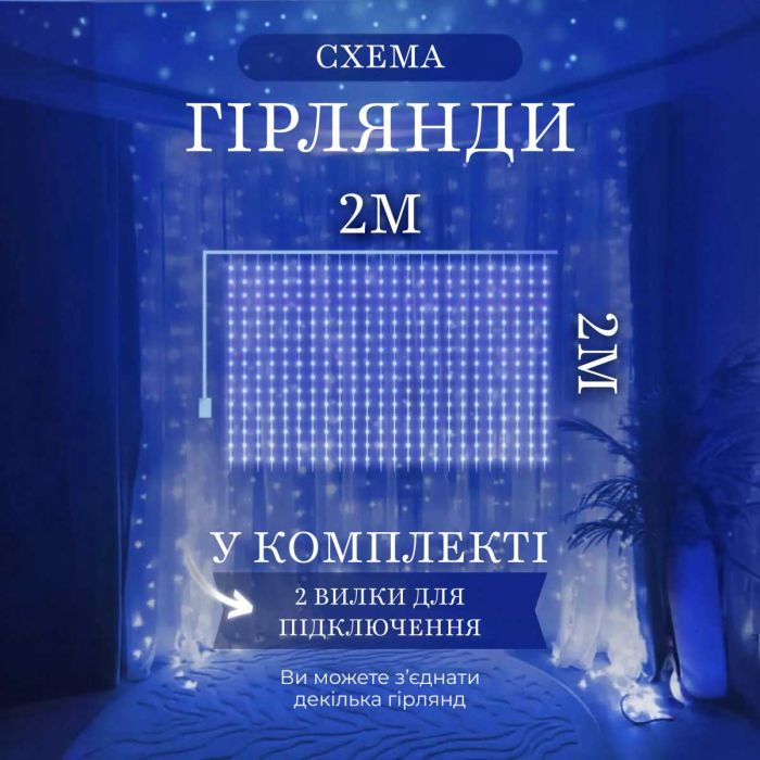 Гірлянда штора 2х2 м 240 LED світлодіодна мідний провід 8 ниток Синій ZWM2240LEDBL